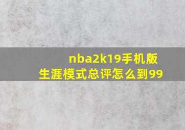 nba2k19手机版生涯模式总评怎么到99