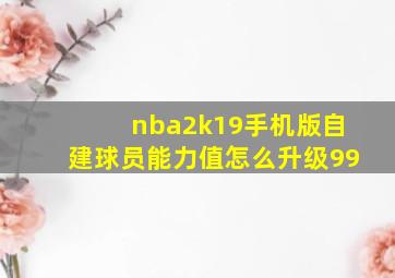 nba2k19手机版自建球员能力值怎么升级99