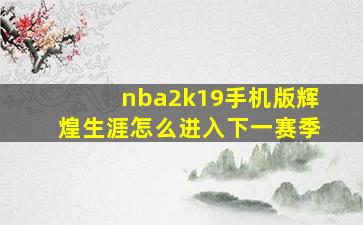 nba2k19手机版辉煌生涯怎么进入下一赛季