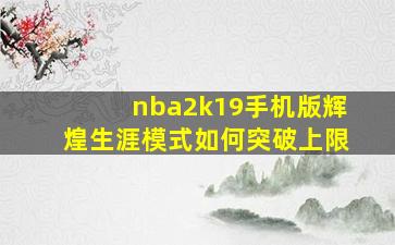 nba2k19手机版辉煌生涯模式如何突破上限