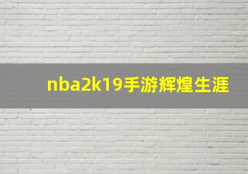 nba2k19手游辉煌生涯