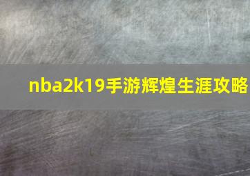 nba2k19手游辉煌生涯攻略