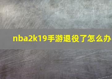 nba2k19手游退役了怎么办