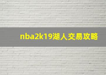 nba2k19湖人交易攻略