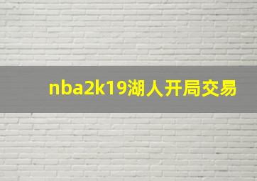 nba2k19湖人开局交易