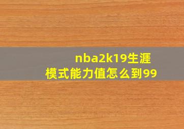 nba2k19生涯模式能力值怎么到99