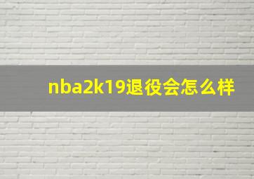 nba2k19退役会怎么样