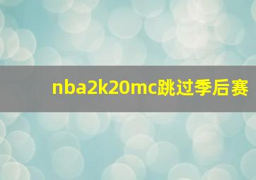 nba2k20mc跳过季后赛