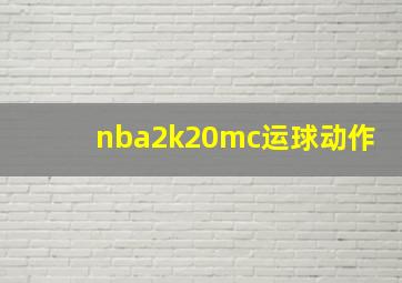 nba2k20mc运球动作