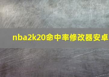 nba2k20命中率修改器安卓