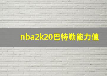 nba2k20巴特勒能力值