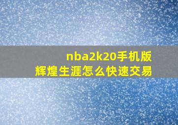 nba2k20手机版辉煌生涯怎么快速交易