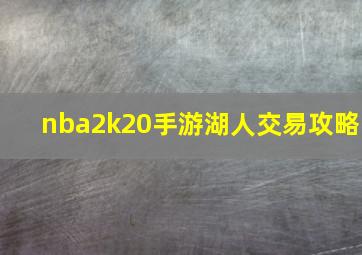 nba2k20手游湖人交易攻略