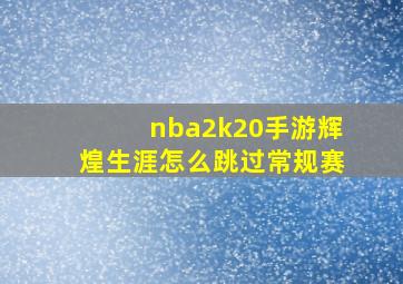 nba2k20手游辉煌生涯怎么跳过常规赛