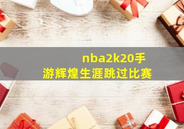 nba2k20手游辉煌生涯跳过比赛