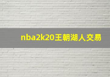 nba2k20王朝湖人交易