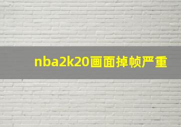 nba2k20画面掉帧严重