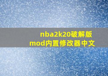 nba2k20破解版mod内置修改器中文