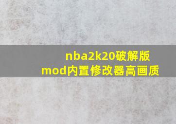 nba2k20破解版mod内置修改器高画质