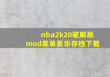 nba2k20破解版mod菜单豪华存档下载