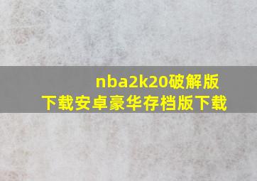 nba2k20破解版下载安卓豪华存档版下载