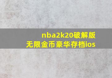 nba2k20破解版无限金币豪华存档ios