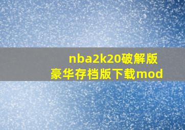 nba2k20破解版豪华存档版下载mod