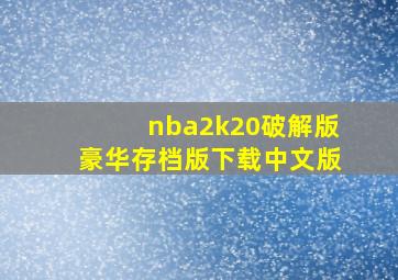 nba2k20破解版豪华存档版下载中文版