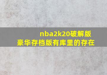 nba2k20破解版豪华存档版有库里的存在