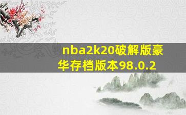 nba2k20破解版豪华存档版本98.0.2