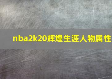 nba2k20辉煌生涯人物属性