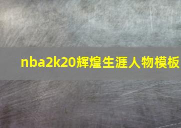 nba2k20辉煌生涯人物模板