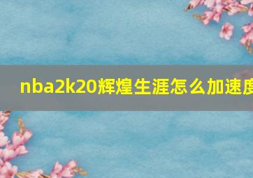 nba2k20辉煌生涯怎么加速度