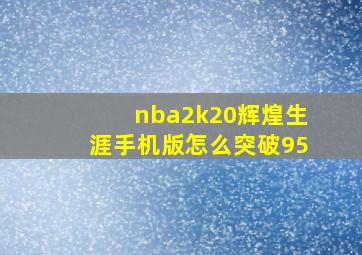 nba2k20辉煌生涯手机版怎么突破95