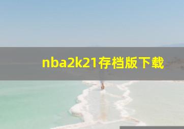 nba2k21存档版下载