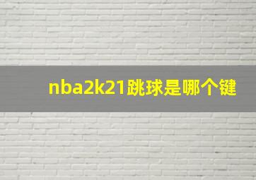 nba2k21跳球是哪个键