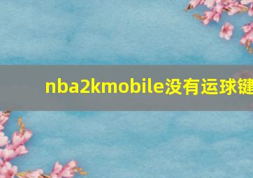 nba2kmobile没有运球键