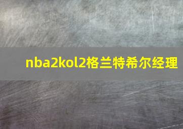 nba2kol2格兰特希尔经理