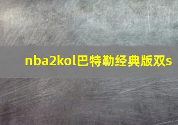 nba2kol巴特勒经典版双s