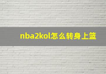 nba2kol怎么转身上篮