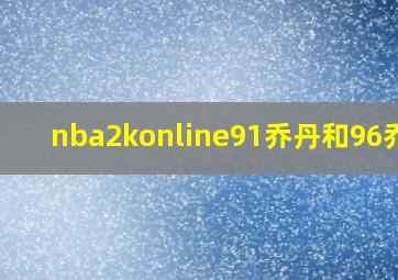 nba2konline91乔丹和96乔丹