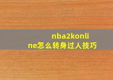 nba2konline怎么转身过人技巧