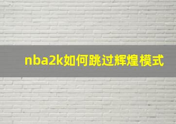 nba2k如何跳过辉煌模式