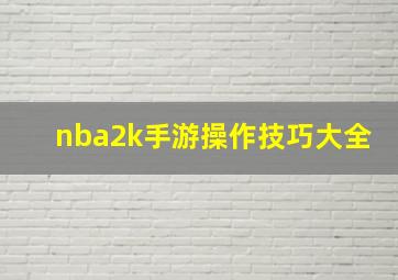 nba2k手游操作技巧大全