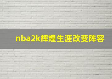 nba2k辉煌生涯改变阵容