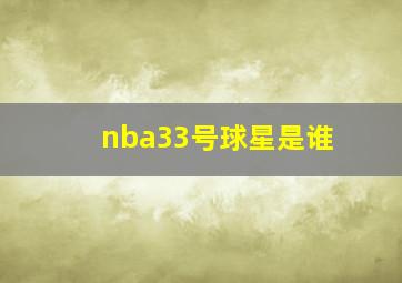 nba33号球星是谁