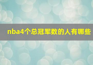 nba4个总冠军数的人有哪些