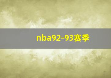 nba92-93赛季