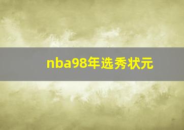 nba98年选秀状元