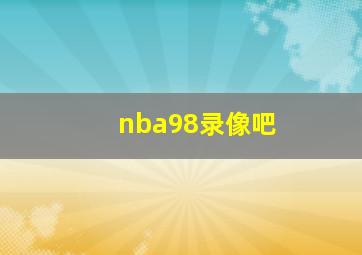 nba98录像吧